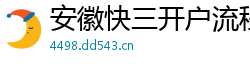 安徽快三开户流程首页_1分快3购彩地址中心_斯诺克世锦赛买球平台_开心彩票下载手机版下载安装_亿德最新网站